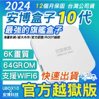 在飛比找蝦皮購物優惠-【台灣現貨】送贈品 純淨版 越獄版VIP 安博盒子10代 旗