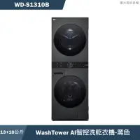 在飛比找蝦皮商城優惠-LG樂金【WD-S1310B】13公斤WashTower A