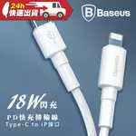 BASEUS 倍思 小白系列 TYPE-C TO LIGHTNING 閃充傳輸線 1M 數據線 充電線 快充 傳輸 數據