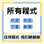 程式代寫 PYTHON 代寫 C++ JAVA PHP APP網路爬蟲 影像辨識 自然語言處理 語音辨識