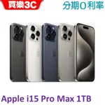 APPLE IPHONE 15 PRO MAX手機1TB 【送 透明防摔殼+滿版玻璃貼】A3106