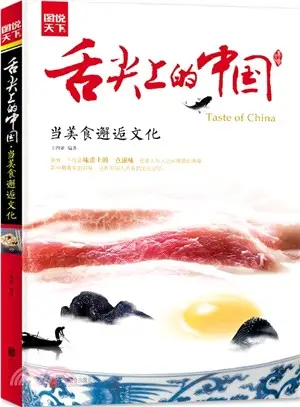 舌尖上的中國：當美食邂逅文化（簡體書）