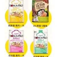 在飛比找蝦皮購物優惠-TOMA-PRO 優格 貓飼料 貓乾糧  經典系列 無榖系列