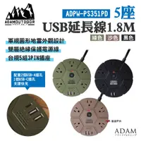 在飛比找蝦皮商城優惠-【ADAMOUTDOOR】5座USB延長線1.8M 綠/沙/