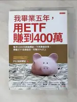 【書寶二手書T1／投資_FE5】我畢業五年，用ETF賺到400萬：每月1,000元就能開始！不用兼差斜槓，兩檔ETF投資組合，年賺20%以上_PG財經筆記