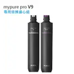 【隨附發票】德國BRITA MYPURE PRO V9專用替換濾心組★適用於V9超微濾三階段過濾系統★超取/蝦皮限2組★