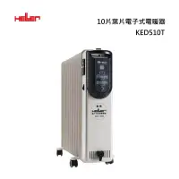 在飛比找甫佳電器優惠-HELLER KED510T 葉片電子式電暖爐 10片