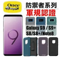 在飛比找Yahoo!奇摩拍賣優惠-OtterBox Defender S8Plus/S9+/N