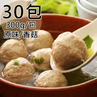 在飛比找momo購物網優惠-【北港跳伯】原味貢丸/香菇貢丸任選30包(300g/包)