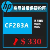 在飛比找Yahoo!奇摩拍賣優惠-HP CF283A 83A環保碳粉 新匣LJ M125a  