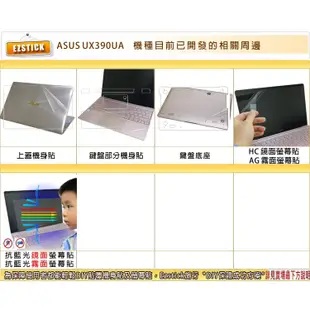【Ezstick】抗藍光 ASUS ZenBook 3 UX390 UX390UA 防藍光螢幕貼 (可選鏡面或霧面）