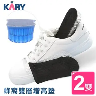 【KARY】日系蜂窩矽膠減壓雙層隱形增高鞋墊(超值買一送一)