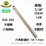 六角螺絲 SUS304 不鏽鋼 7/16 英制 三分半 長度6英吋 B43600C ✩368螺絲✩