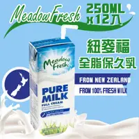 在飛比找PChome24h購物優惠-【紐麥福】全脂保久乳(250ml X 12入)