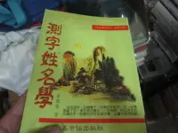 在飛比找Yahoo!奇摩拍賣優惠-【寶樺田】《測字姓名學》│易中仙出版社│童國隆( V181)