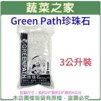 在飛比找樂天市場購物網優惠-【蔬菜之家001-A188】Green Path珍珠石3公升