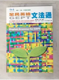 在飛比找蝦皮購物優惠-全民英檢文法通_賴世雄, 李橋、吳乃【T1／語言學習_AKC