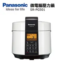 在飛比找蝦皮購物優惠-Panasonic國際牌 5L微電腦壓力鍋SR-PG501