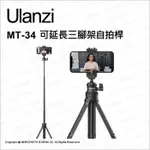 ULANZI MT-34 可延長多功能三腳架自拍桿 二合一手機夾 相機手機雙用