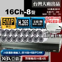 在飛比找PChome24h購物優惠-500萬畫素16路H.265 DVR+ 16支AHD1080