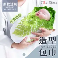 在飛比找蝦皮購物優惠-台灣現貨 仿真 大白菜包巾 嬰兒包巾 造型包巾 防踢被 毯子