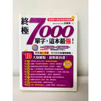 在飛比找蝦皮購物優惠-買即贈搶救國文大作戰 終極7000單字，這本最強！