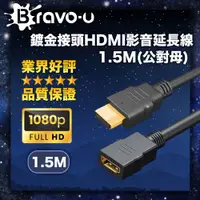 在飛比找PChome24h購物優惠-Bravo-u 鍍金接頭HDMI影音延長線1.5M(公對母)