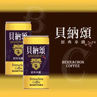 【豐飲商行 滿千免運】貝納頌-經典拿鐵咖啡 210ml*24入