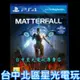 【首批附3大豪華特典DLC PS4原版片】血精石隕落 Matterfall 中文版全新品【台中星光電玩】