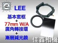 在飛比找Yahoo!奇摩拍賣優惠-＠佳鑫相機＠（全新品）LEE 基本套框+77mm W/A轉接