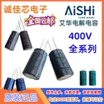 AISHI艾華鋁電解電容400V0.47UF1UF2.2UF3.3UF4UF4.7UF5.6UF6.8UF