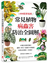 在飛比找誠品線上優惠-常見植物病蟲害防治全圖解: 600張實境照