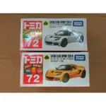 (阿谷小舖) TOMICA 72 蓮花 LOTUS ELISE SPORTS 220 II 一般+初回