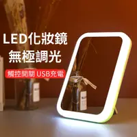 在飛比找PChome24h購物優惠-LED無極調光台式化妝鏡