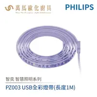 在飛比找樂天市場購物網優惠-飛利浦 PHILIPS 智奕系列 智慧照明 PZ003 1M