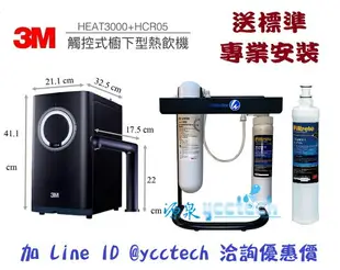 3M HEAT 3000櫥下雙溫飲水機搭載3M HCR05廚下雙效軟水+生飲淨水器【贈3M PP除泥沙過濾器+3M PP除泥沙濾心+升級腳架組+送安裝】