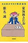 在飛比找誠品線上優惠-大日本オサカナ株式会社(文庫)