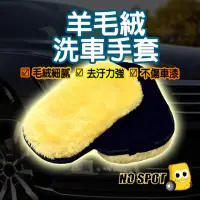 在飛比找momo購物網優惠-【NO SPOT】高密度羊毛洗車手套(洗車手套 洗車DIY 