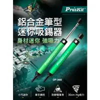 在飛比找樂天市場購物網優惠-【Pro'sKit 寶工】DP-366I 迷你鋁合金吸錫器 