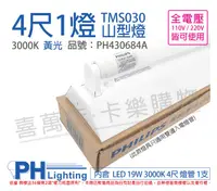 在飛比找樂天市場購物網優惠-PHILIPS飛利浦 LED TMS030 T8 19W 3