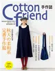 Cotton friend 手作誌（26）：以色彩喚來秋意‧秋天の柔和系定番手作服 (二手書)