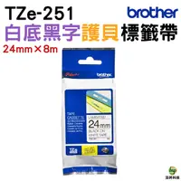 在飛比找Yahoo奇摩購物中心優惠-Brother TZe-251 護貝標籤帶 24mm 白底黑