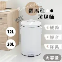 在飛比找momo購物網優惠-【Tidy House】羅馬柱垃圾桶12公升 靜音緩降 兩色