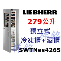 在飛比找蝦皮購物優惠-祥銘嘉儀德國LIEBHERR利勃279公升獨立式冷凍櫃+酒櫃