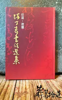 在飛比找Yahoo!奇摩拍賣優惠-莽葛拾遺二手書店 任道澄懷_陳丁奇書法選集(絕版書籍)