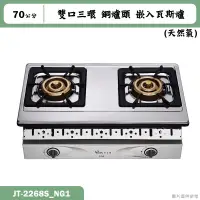 在飛比找蝦皮購物優惠-喜特麗【JT-2268S_NG1】70cm雙口三環 銅爐頭 