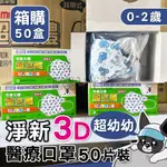 箱購 淨新 超幼幼 細耳帶 50入 超立體口罩 醫療口罩 兒童超立體口罩 3D立體口罩 醫用口罩 兒童口罩 小朋友口罩