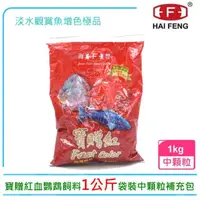 在飛比找momo購物網優惠-【海豐飼料】Alife寶贈紅血鸚鵡飼料1kg袋裝中顆粒補充包