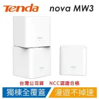 在飛比找樂天市場購物網優惠-Tenda 騰達 nova MW3 Mesh 家用全屋覆蓋 