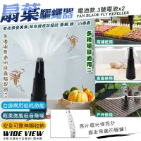 在飛比找博客來優惠-【WIDE VIEW】自動扇葉蚊蠅驅趕器-電池款(驅蠅神器 